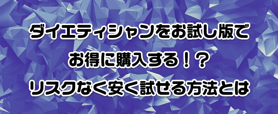 ダイエティシャンをお試し版でお得に購入する!?リスクなく安く試せる方法とは